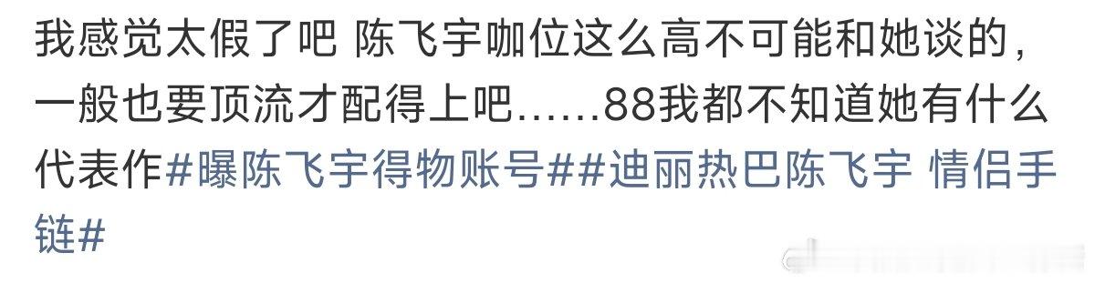 陈飞宇咖位陈飞宇的咖位 曝陈飞宇得物账号，猜一下等会粉丝会不会骂别人转移视线