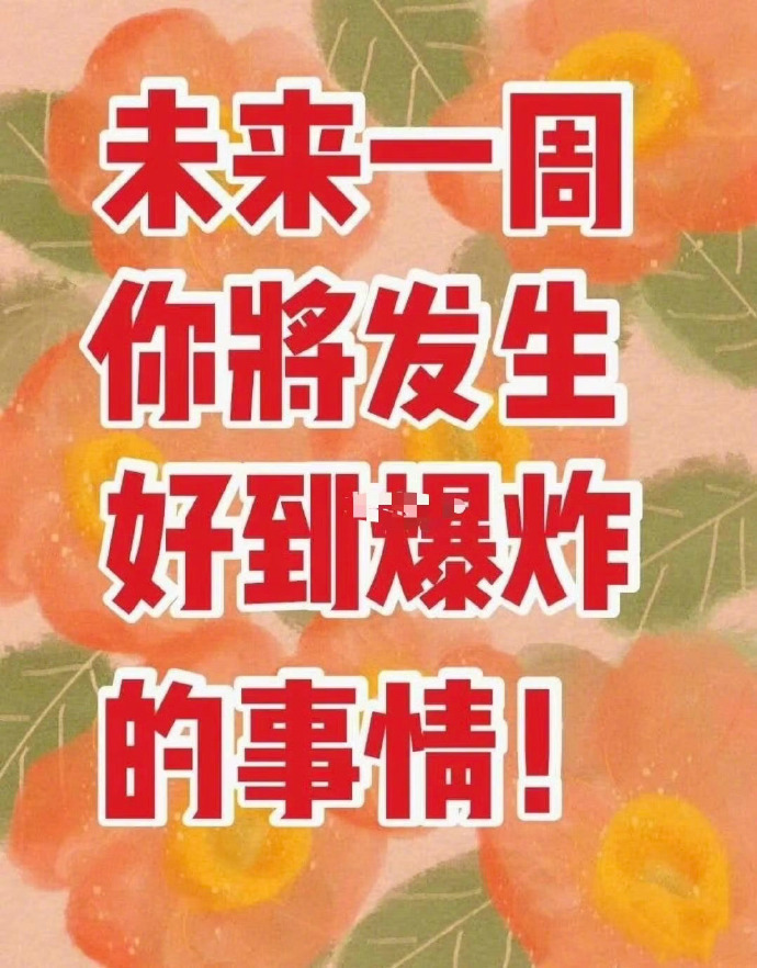 下周，你会收获最最最劲爆消息，彻底转运 