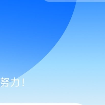 每日一善🌞阳光‎信用 🌞想涨ygxy的可以来和我互动啦🉑转 🉑评 🉑蹭