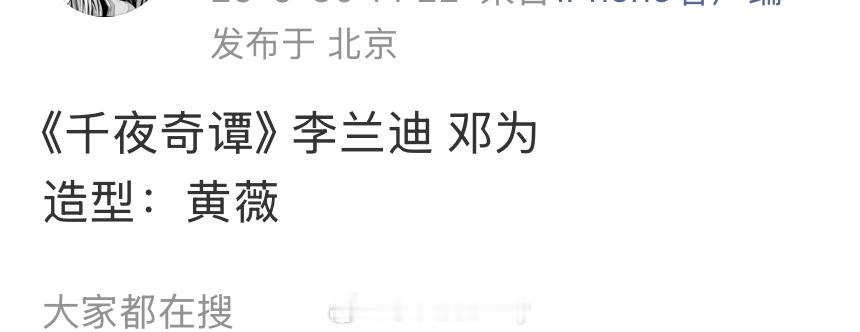 《千夜奇谭》 李兰迪 邓为造型：黄薇 