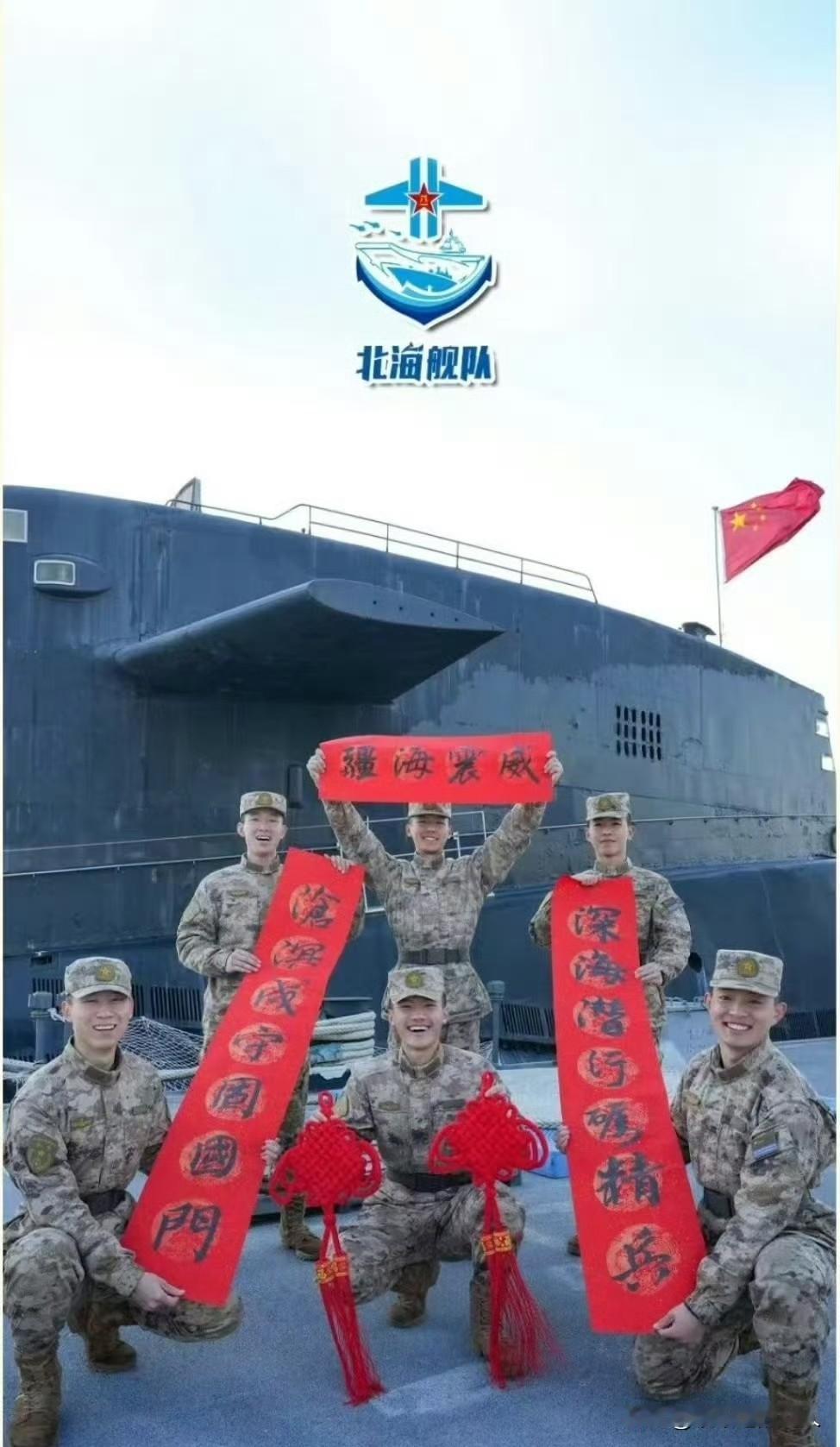 过大年喽！[鼓掌][鼓掌][鼓掌]
这北海舰队的春联还可以吧？