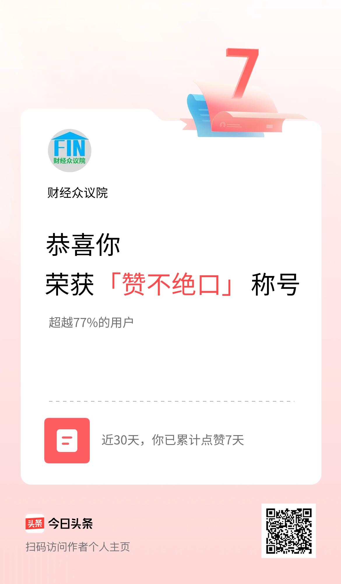 我在头条30天内点赞打卡7天，获得“赞不绝口”称号