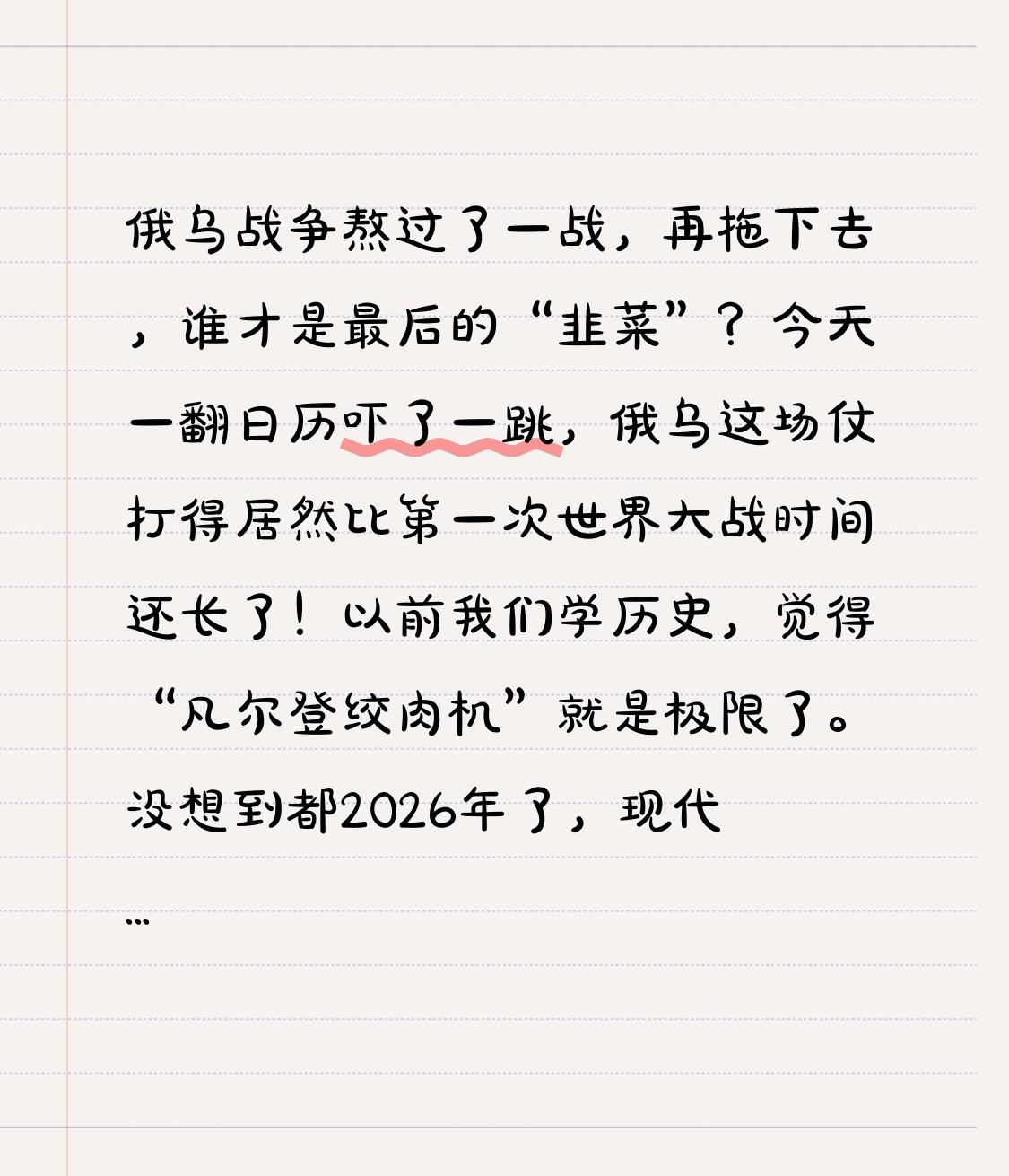 俄乌战争熬过了一战，再拖下去，谁才是最后的“韭菜”？

今天一翻日历吓了一跳，俄