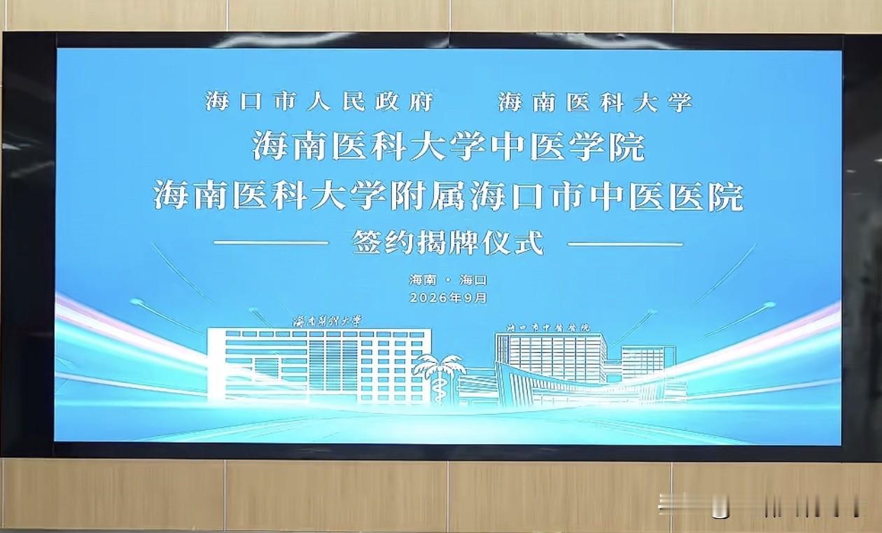 海南医科大学附属海口市中医医院揭牌仪式
        9月10日，海口市政府与