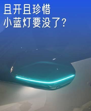 我个人是赞同干掉小蓝灯的，主要是小蓝灯普遍很显眼、大几百米外都还很亮，车流量大的