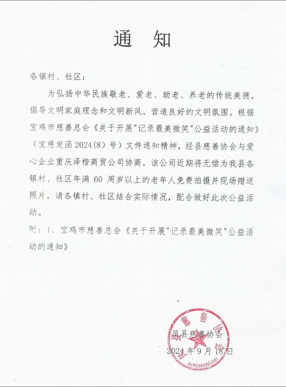 凤县慈善协会将组织记录最美微笑公益活动，将在各村(社区)开展免费为60岁以上老人