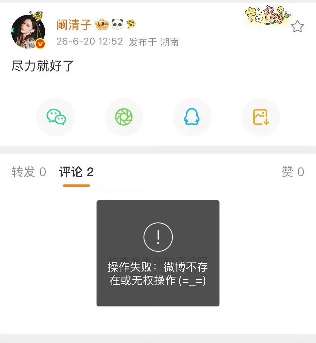 阚清子发文“尽力就好了”后秒删微博。姐姐们真没必要自责，姐姐们也是靠实力让这个舞