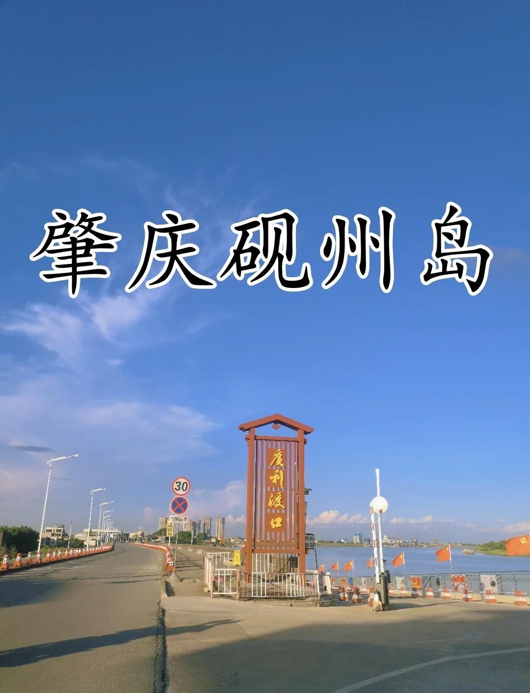 肇庆砚洲岛｜广佛周边2天1夜江心岛慢游✨

广佛自驾1.5h，坐轮渡登上广东最大