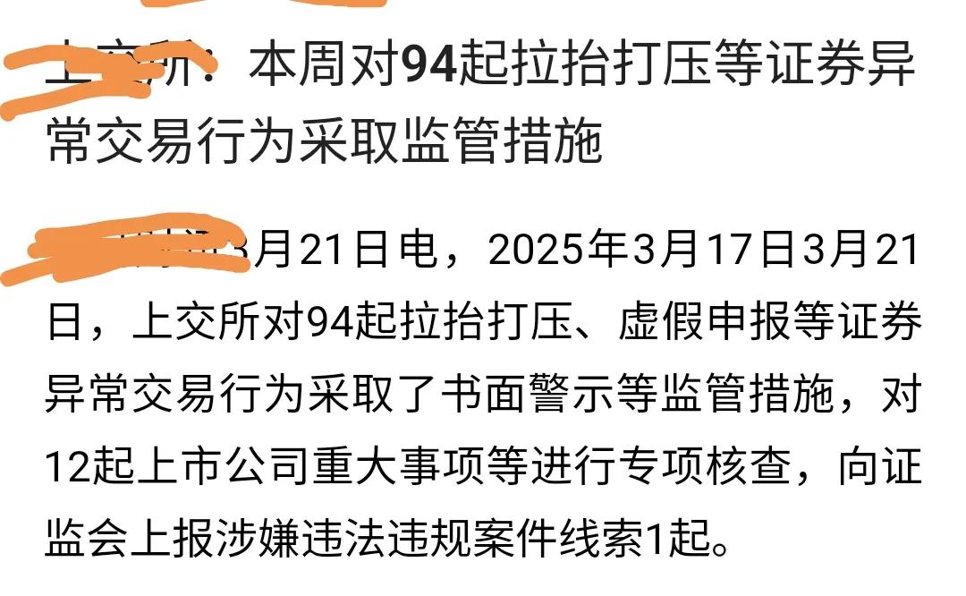 周末消息汇总：
1、上所（不少字）又监管了94起拉抬打压股份的异常交易。（5千多