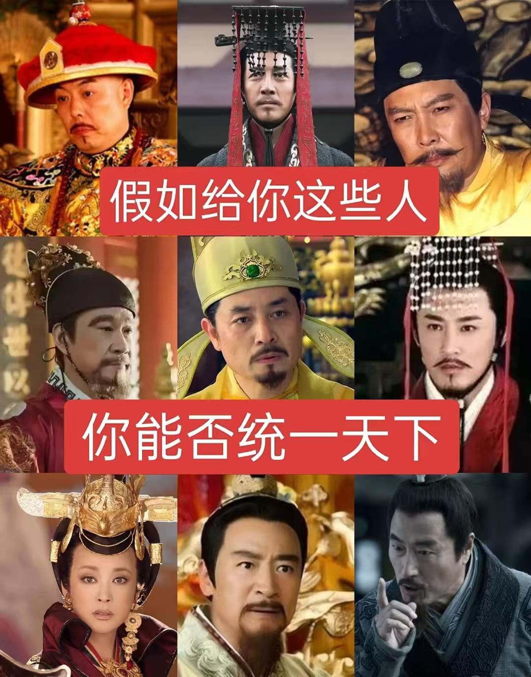 假如给你这些人，你能否统一天下
