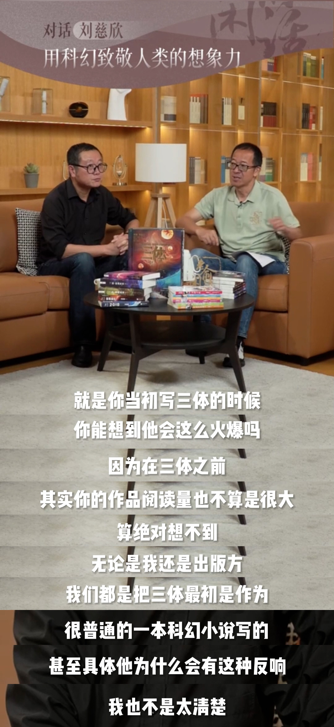 #刘慈欣也说不出三体为什么爆火# 谈起三体爆火的原因，刘慈欣居然也说不出来，不过