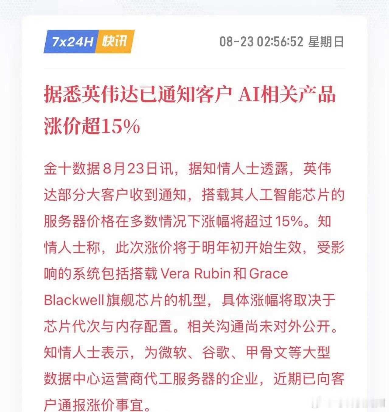 据悉英伟达已通知客户，AI相关产品涨价超15%…股票每天一只可转债投资达人说微博