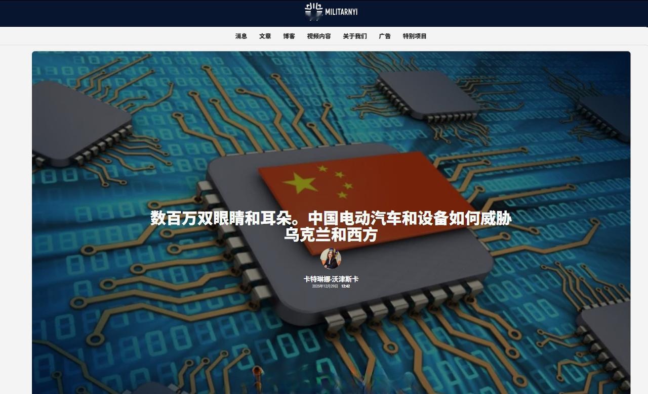 乌克兰媒体指责⏰生产的电动车与其他智能设备威胁乌克兰与西方的安全。 ​​​