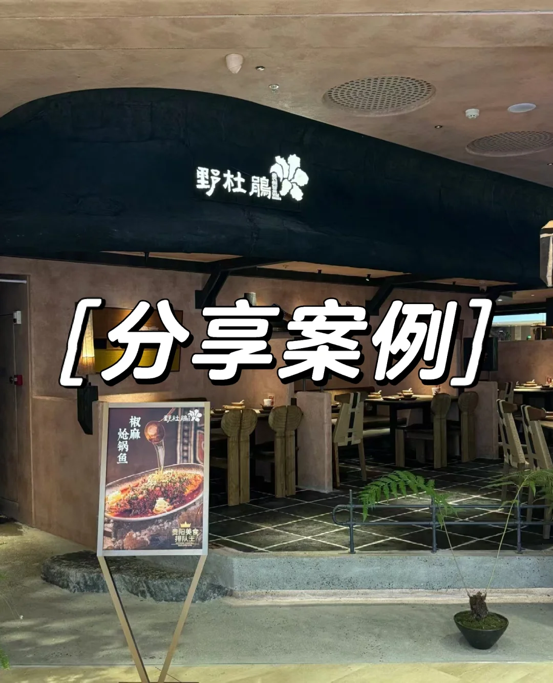 野杜鹃餐厅案例