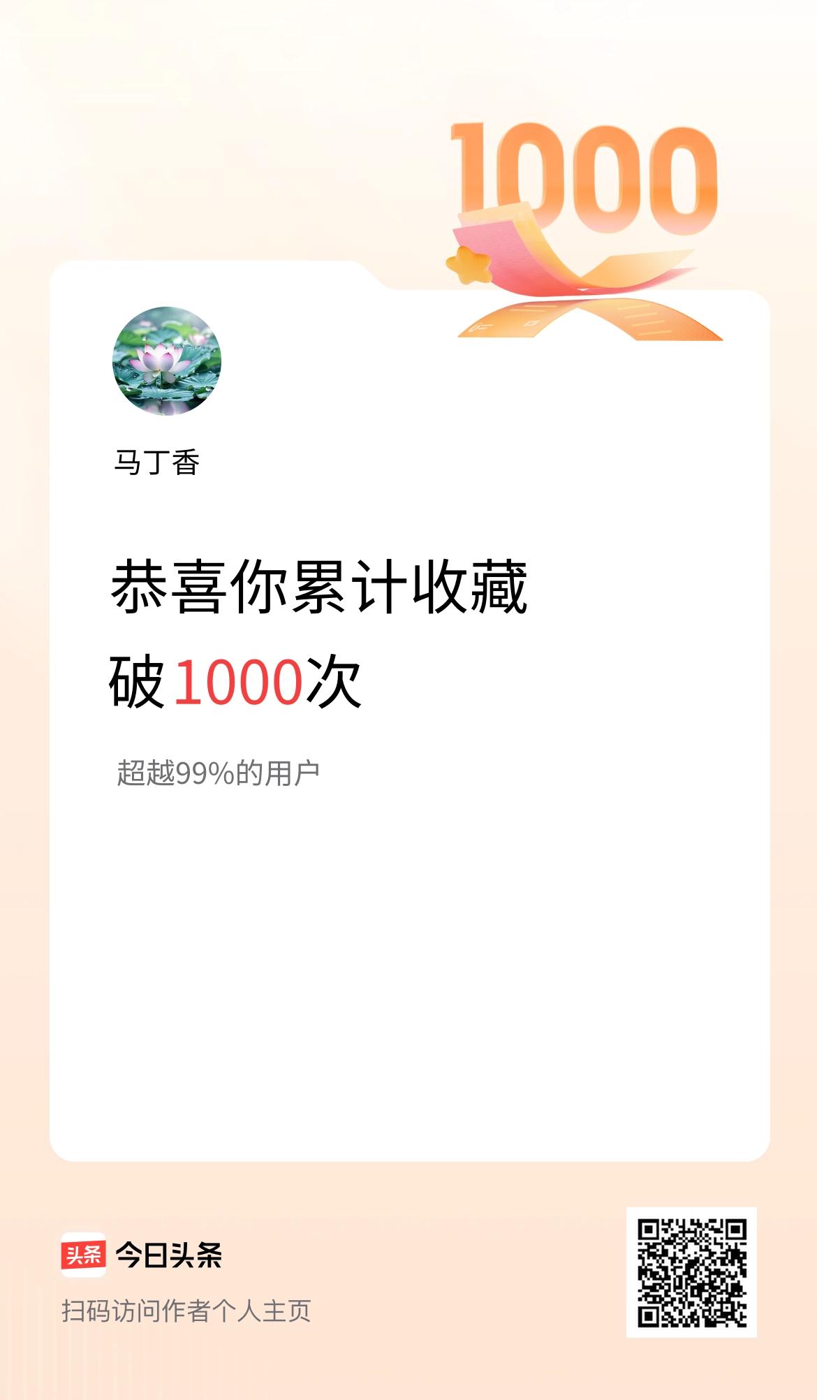 我在头条累计收藏破1000次啦！