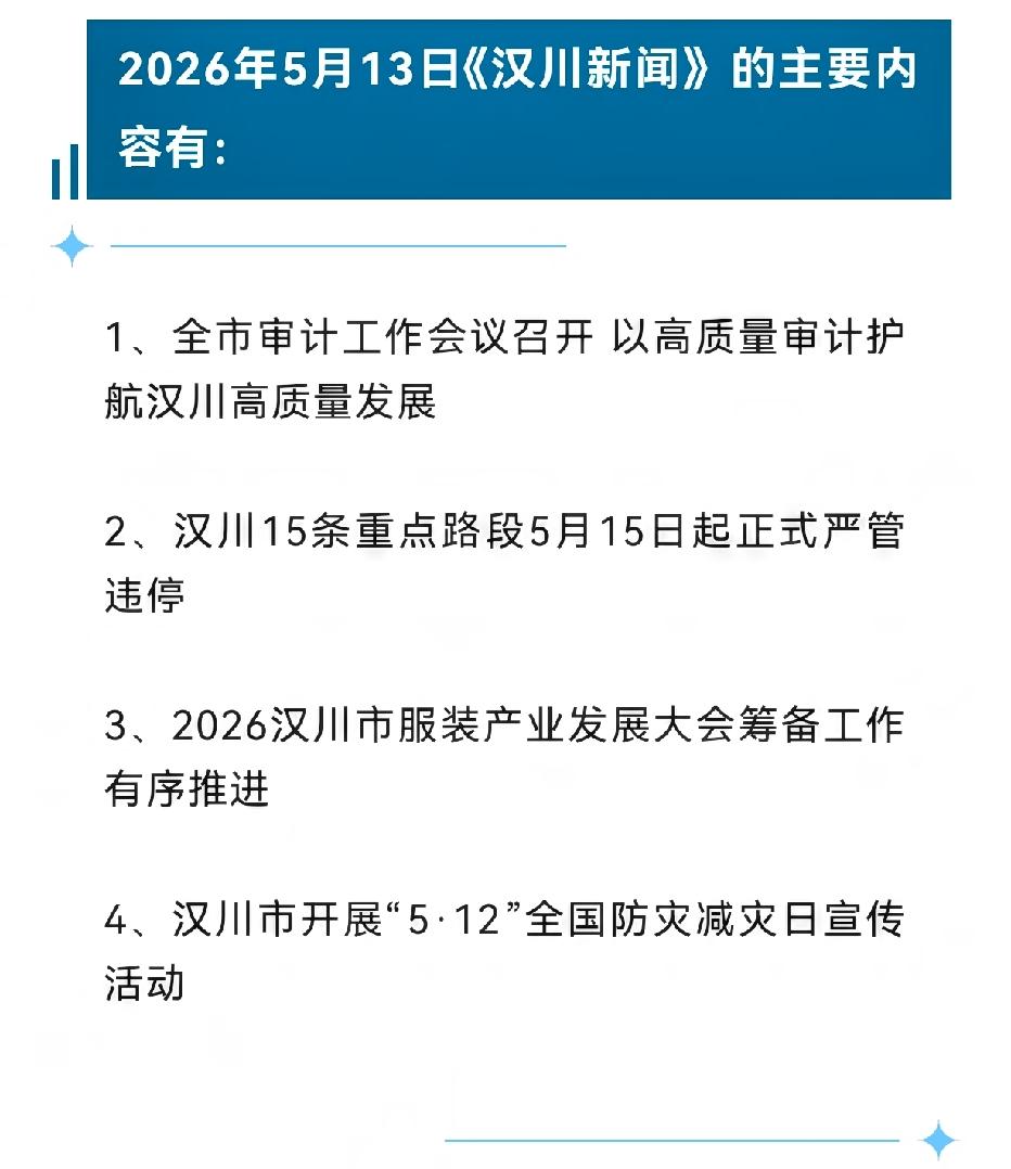 《汉川新闻》2026年5月13日