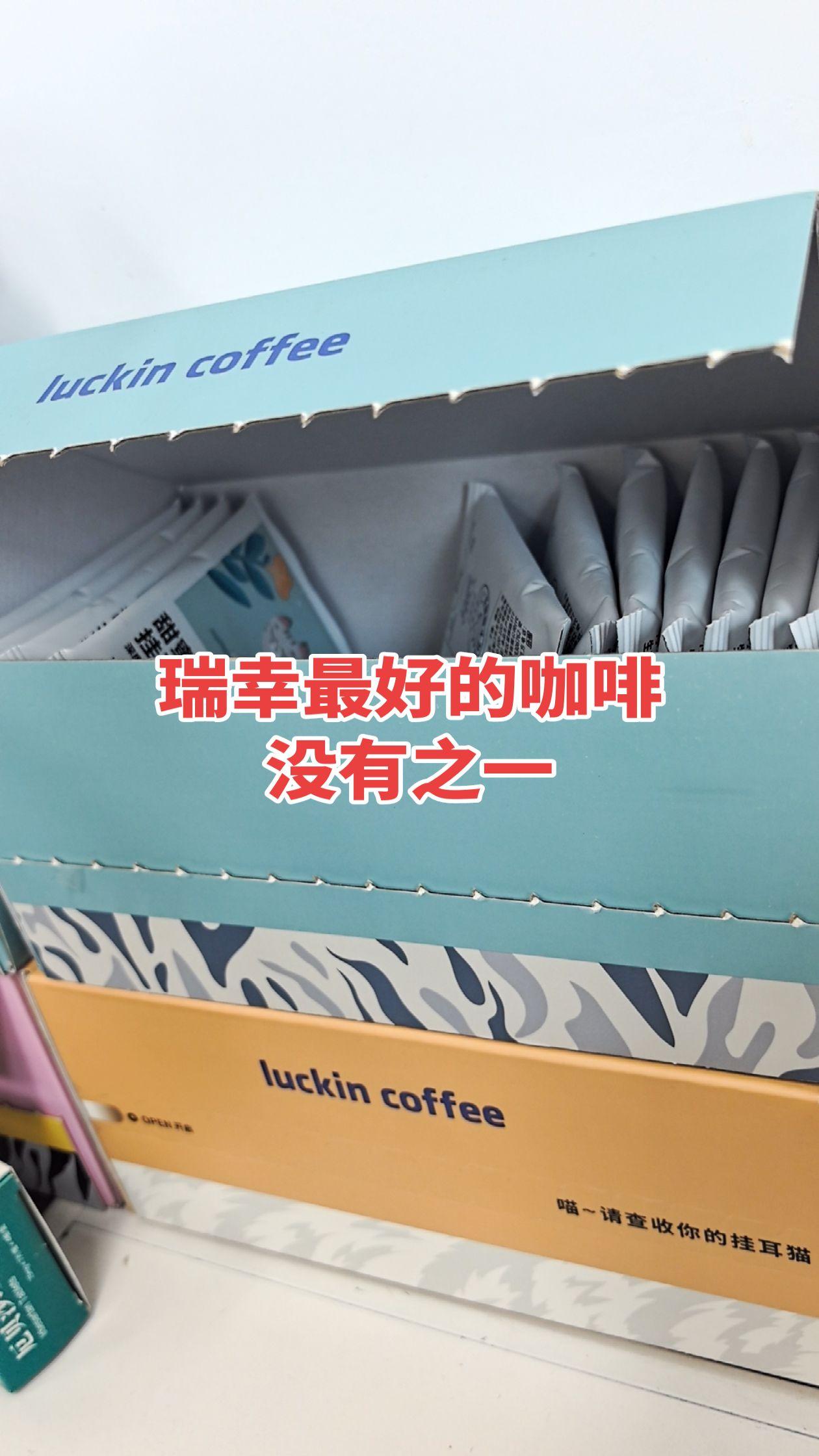 瑞幸最好的咖啡
没有之一