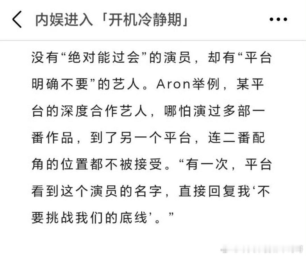 某平台深度合作的演员另一个平台明确不要，还说不要挑战底线，说的是谁 