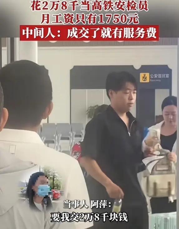 花2万8进高铁站当安检员，月薪仅1750元，求职陷阱太坑人

“太离谱！”广东，