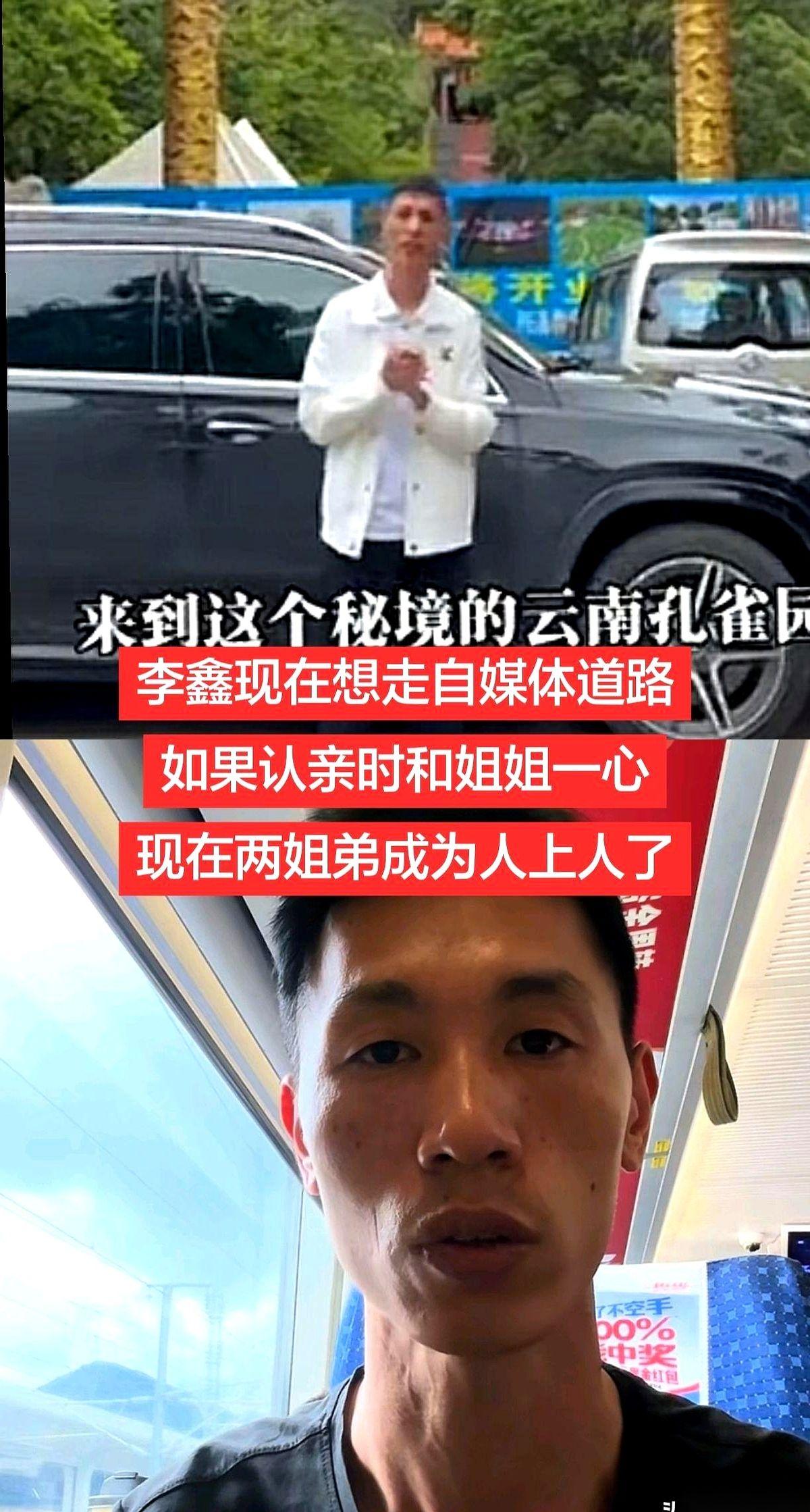 说起李鑫，就绕不开他姐李林。
当初姐弟认亲，全网的流量跟开了闸一样往他们俩身上灌
