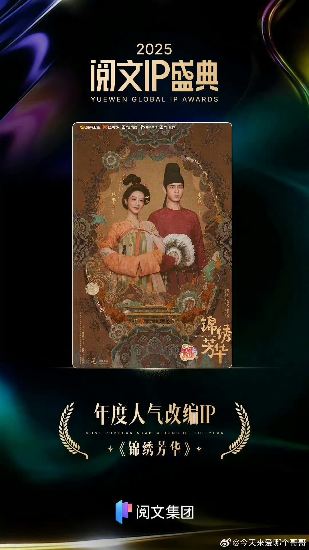 杨紫锦绣芳华拿下阅文集团年度人气改编ip 