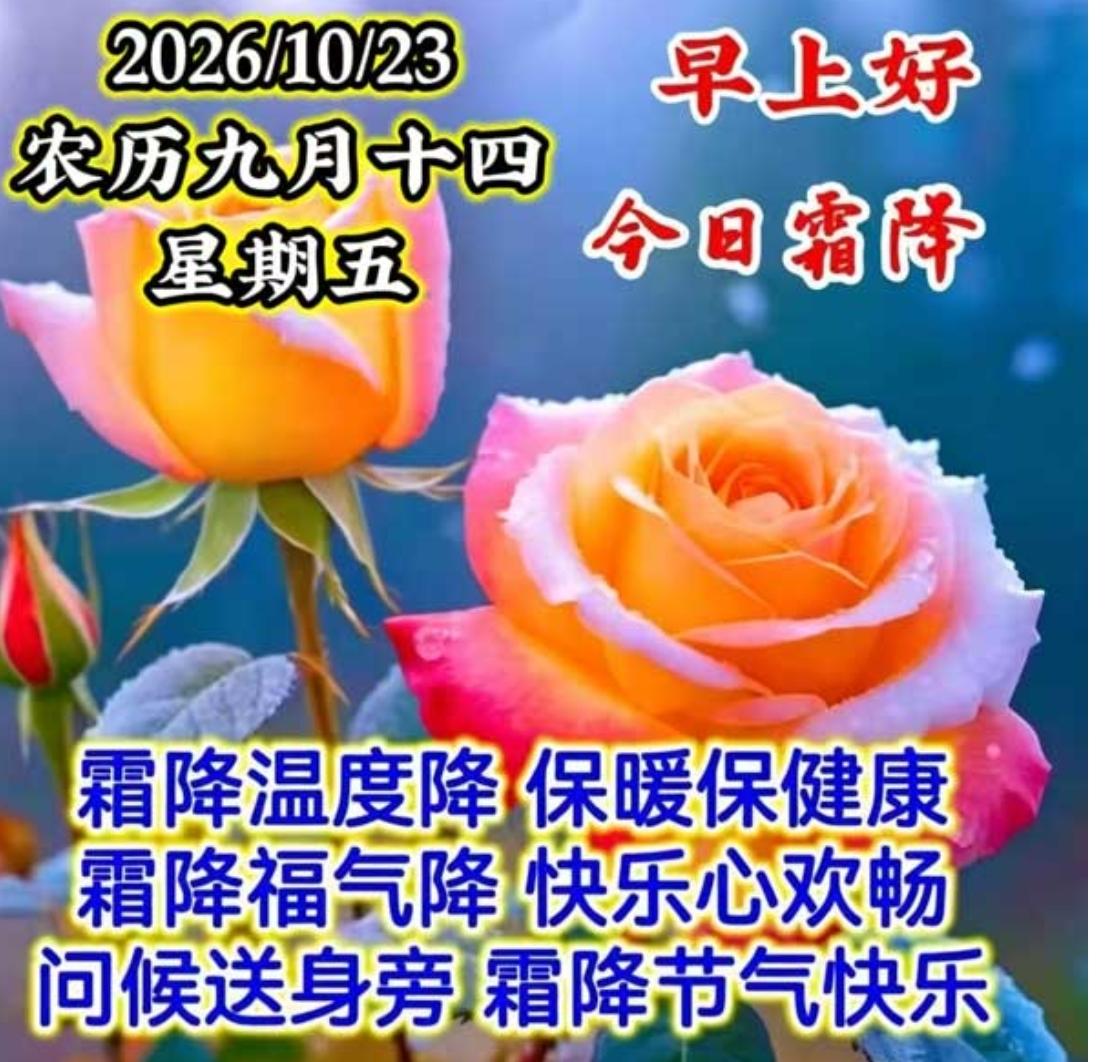 霜降到，寒气绕，
无声短信来送到；
问候声声心头暖，
愿你霜降人健康；
生活如意