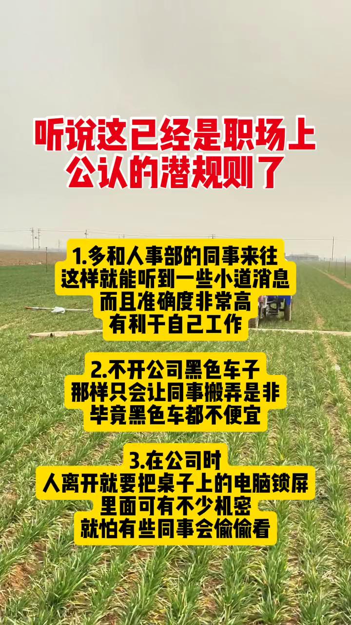 听说这已经是职场上公认的潜规则了。
·1.多和人事部的同事来往，这样就能听到一些