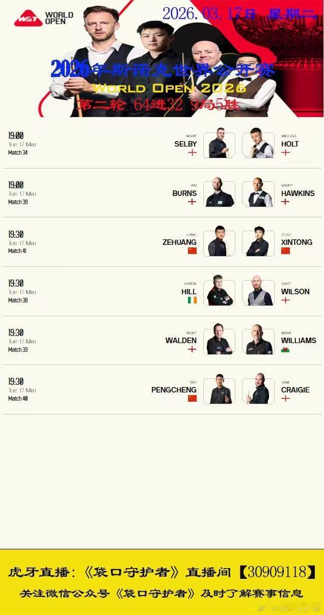 2026 世界公开赛第二天中国选手张安达、肖国栋、赵心童顺利进入正赛；徐思、许医