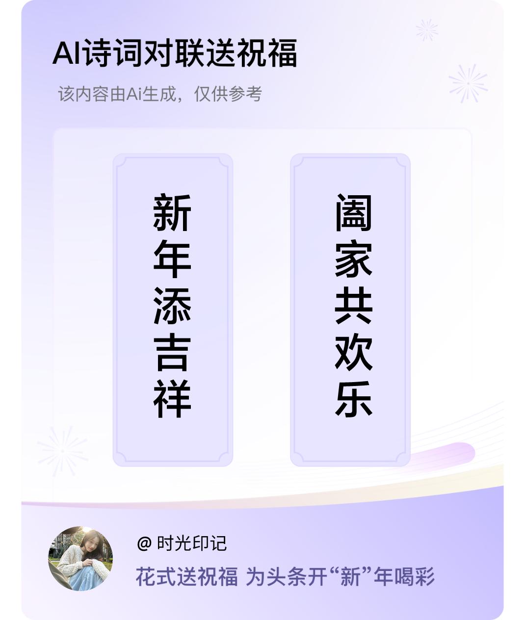 诗词对联贺新年上联：新年添吉祥，下联：阖家共欢乐。我正在参与【诗词对联贺新年】活