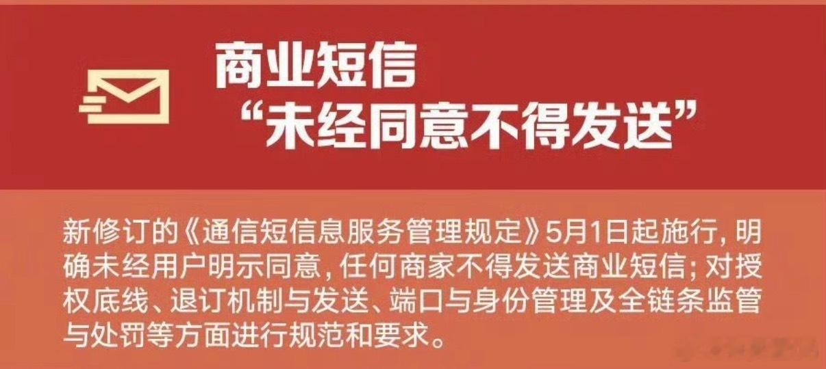 5月起未经同意不得发送商业短信这个是好规定啊，各种短信几乎没有有用的，商业电话能