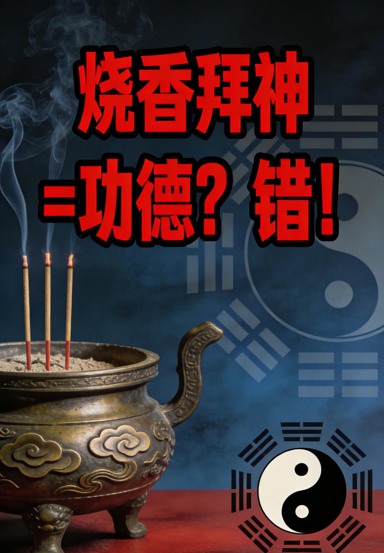 烧香拜神=功德？错！这才是最大的迷信！别再自欺欺人了！🧨
你以为烧几根香、磕几