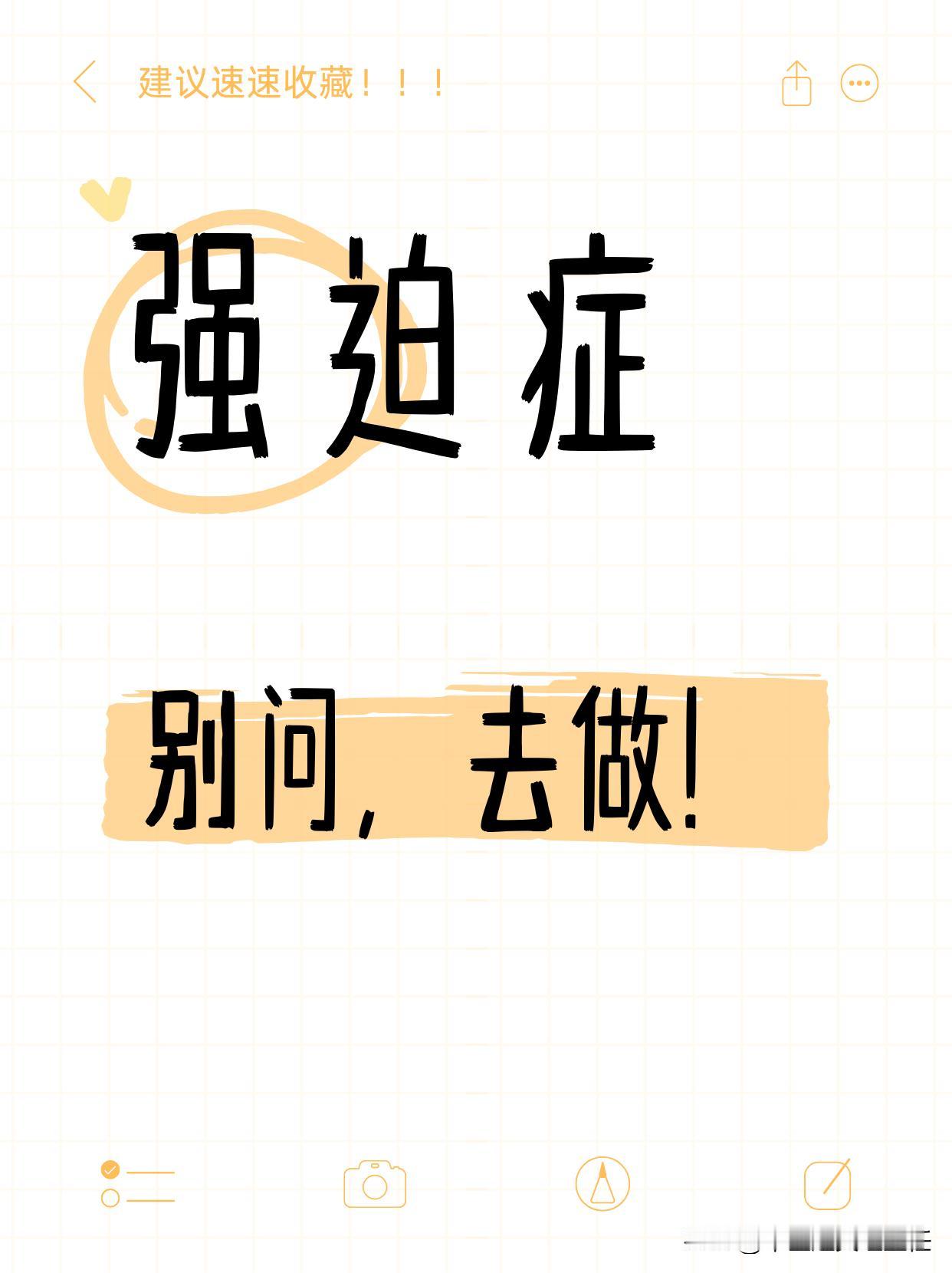 强迫症