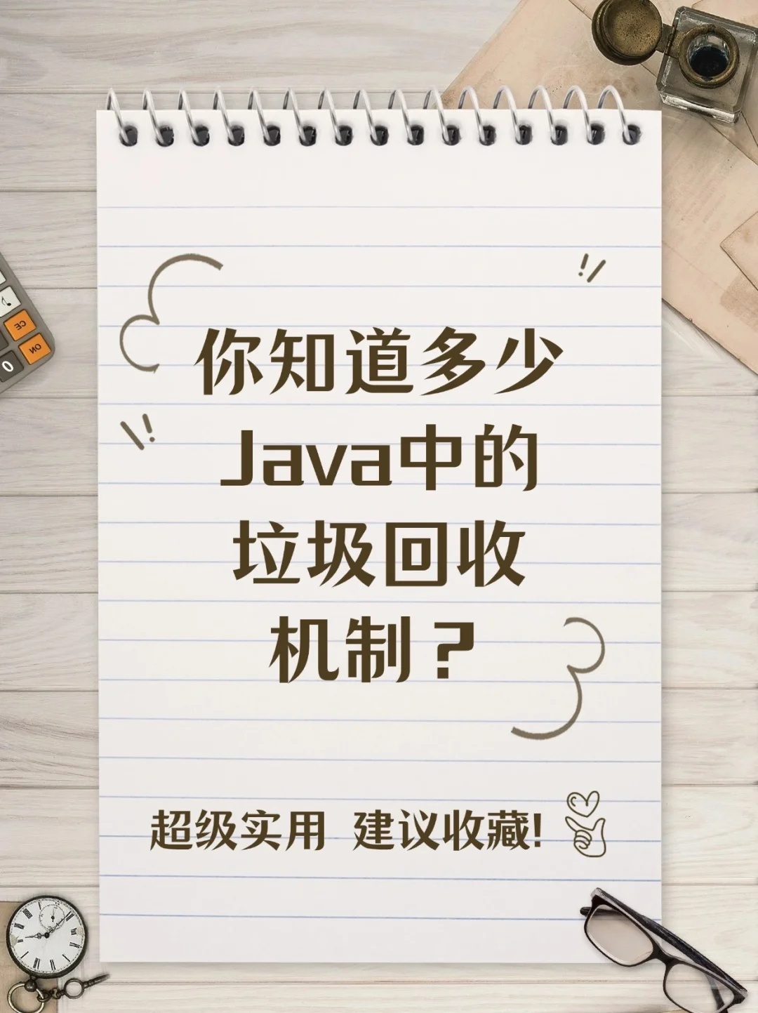 Java 中的垃圾回收机制你知道几个