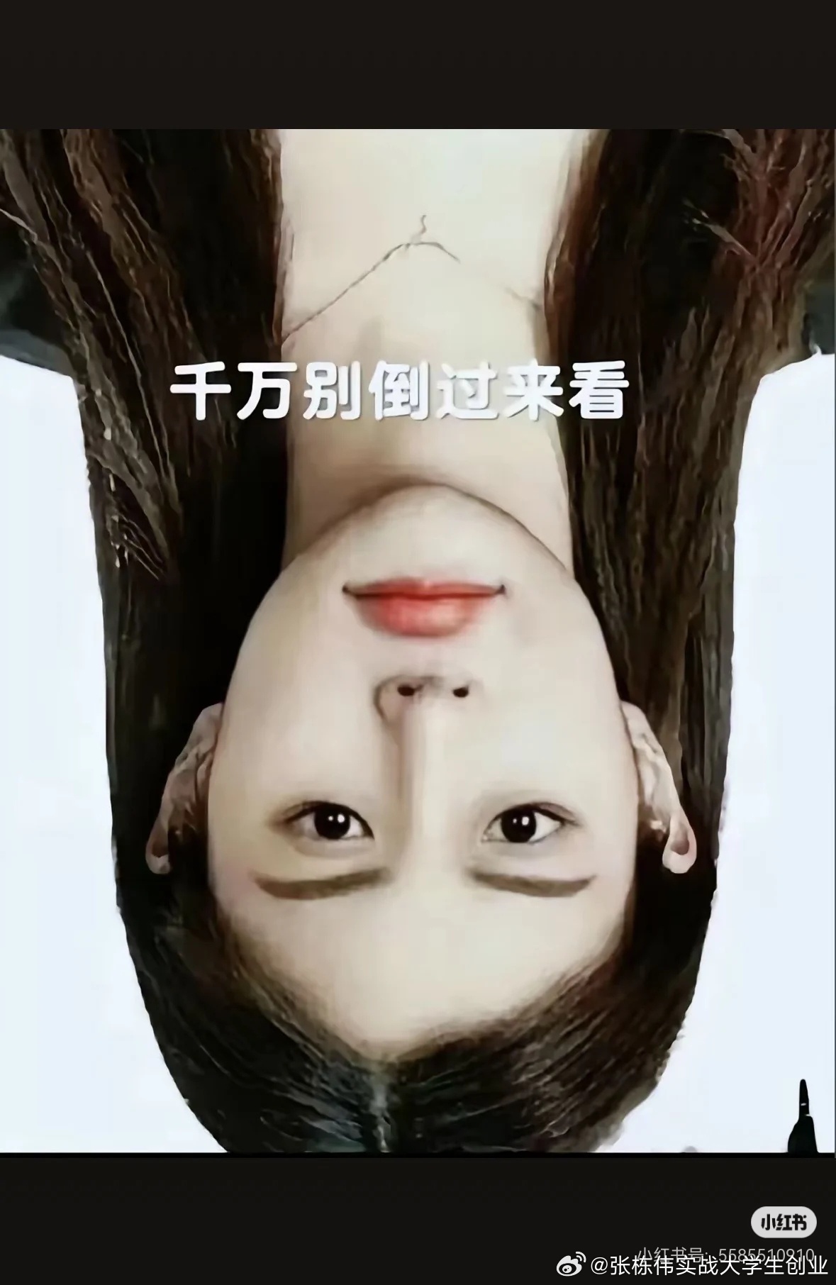 警告：不要把手机倒过来看！  ​​​