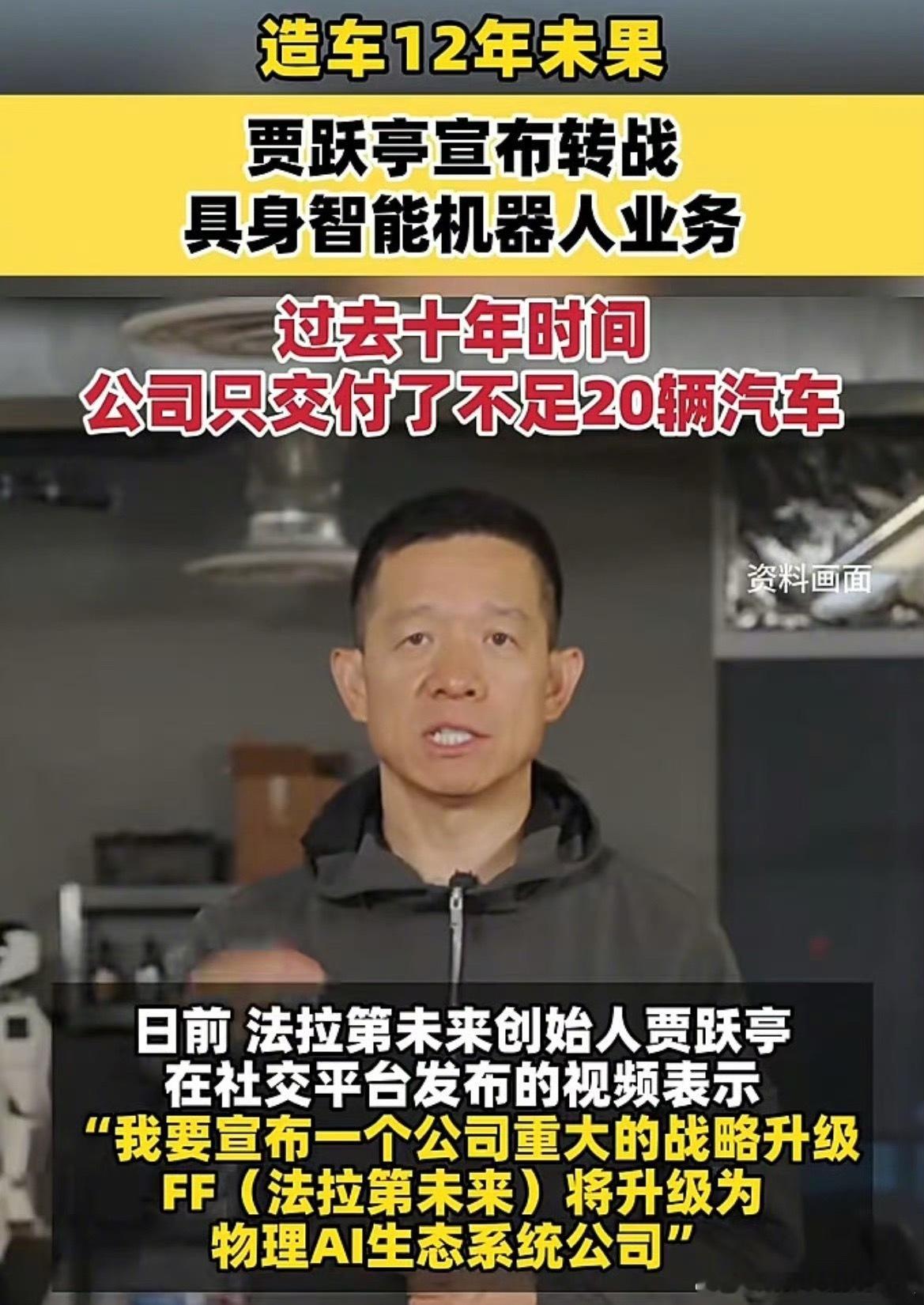 贾跃亭宣布转战机器人业务法拉第未来将转型为物理AI生态系统公司，全面转战具身智能