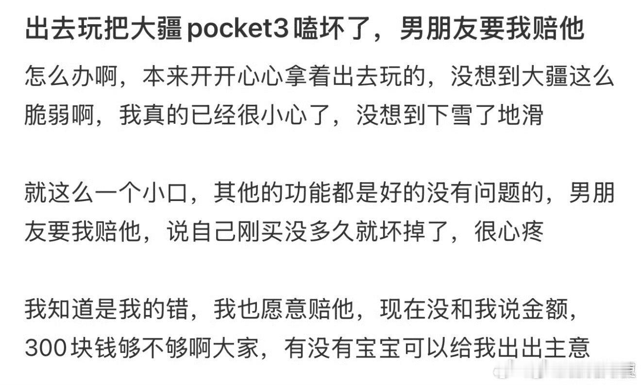 出去玩把大疆pocket3嗑坏了，男朋友要我赔他 ！！！ 