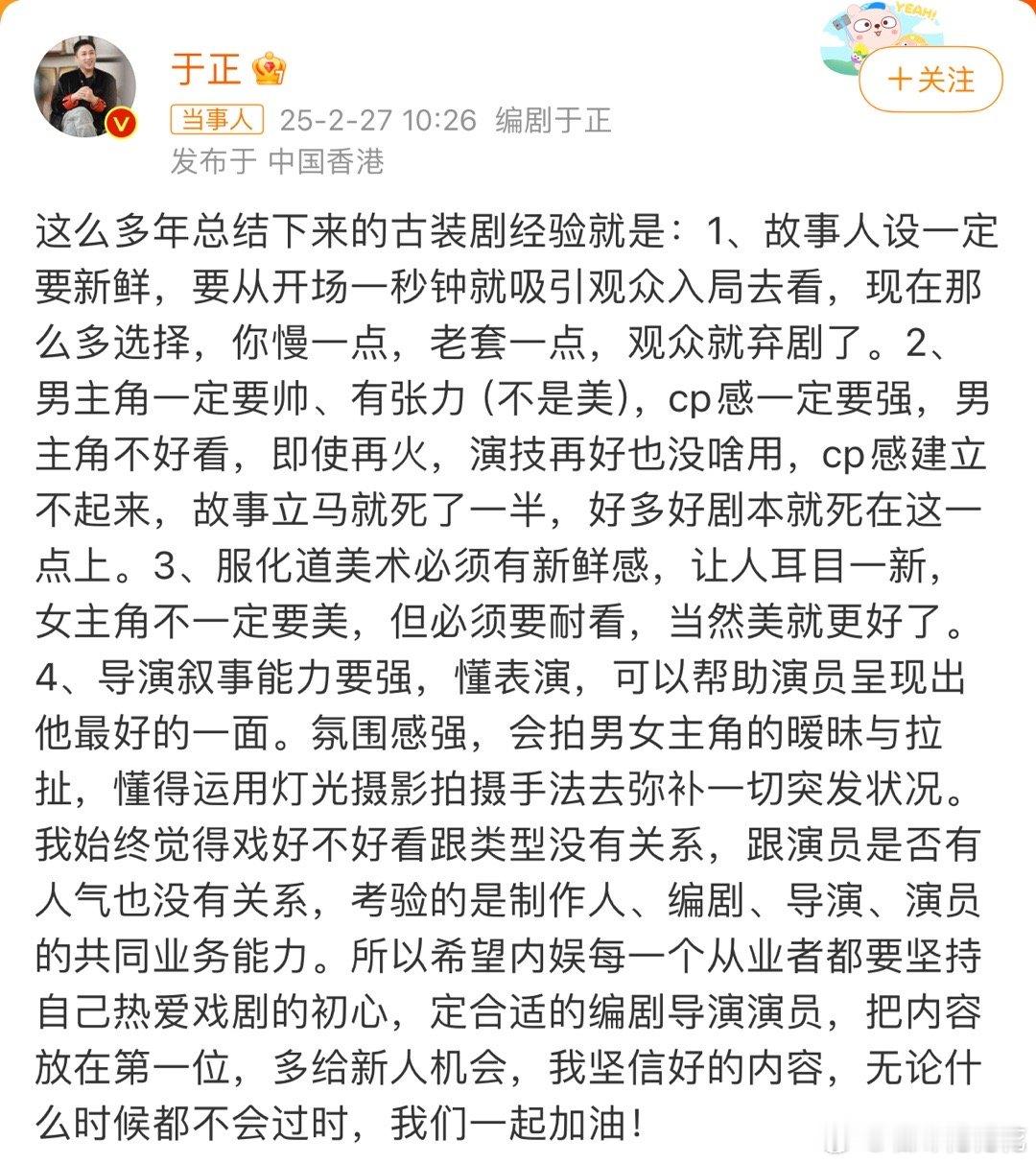 于正总结古装剧四大经验 于老板话好多，总结版：1、故事人设一定要新鲜。2、男主角