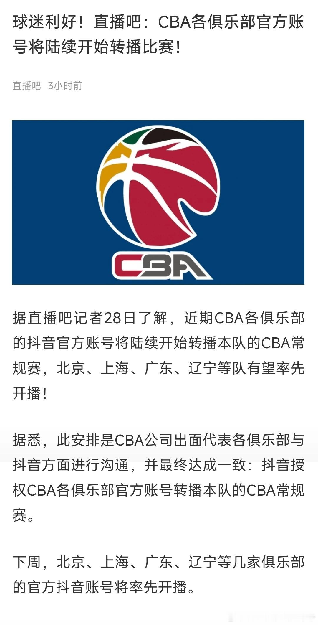 这是逼的没办法了！各CBA俱乐部官方抖音号将逐步开始转播CBA比赛，其中北京、上