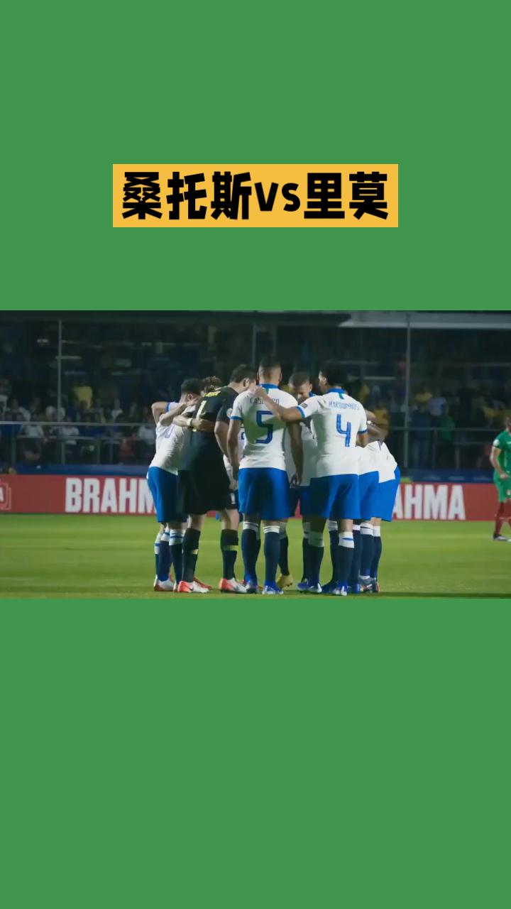 巴西杯前瞻：桑托斯 VS 里莫
 
本场巴西杯1/8决赛首回合，桑托斯坐镇维拉贝