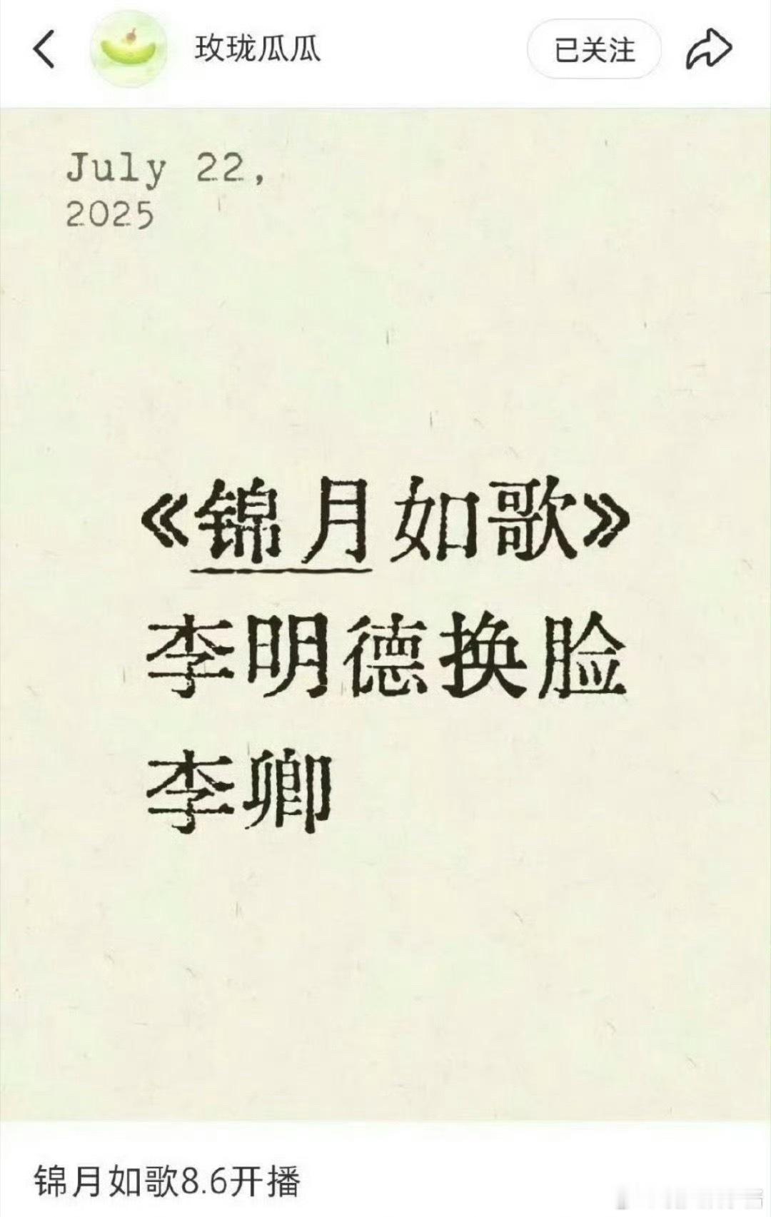 周也、丞磊《锦月如歌》李明德换脸李卿，期待值如何 ​​​