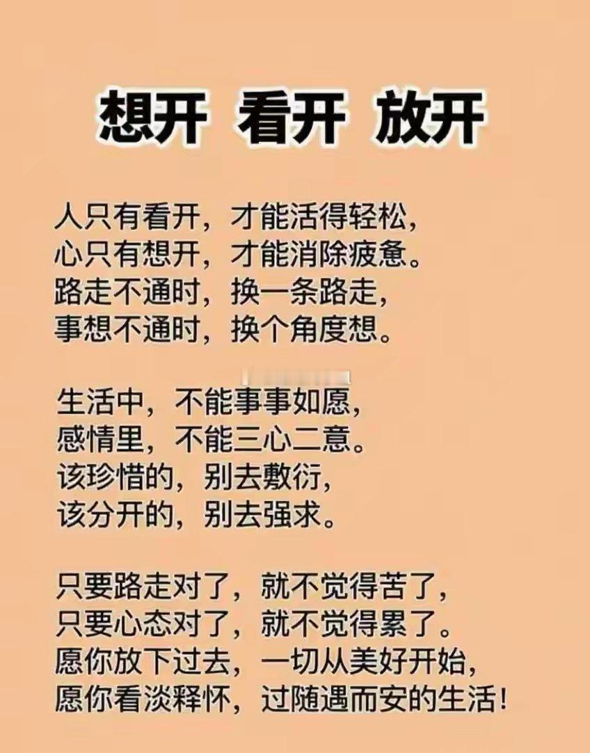 祝诸位好事连连愿你看淡释怀，过随遇而安的生活想开是非对错，看开聚散离合，放开执念