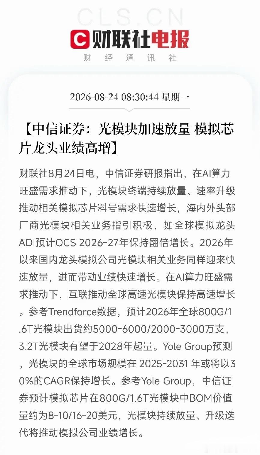 早上8点半，中信证券一份研报，把AI算力底座里的一根血管，照得透亮不是光模块本身