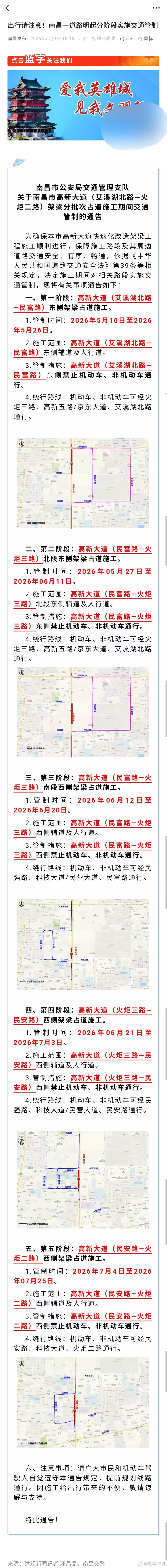 【南昌这条路将分阶段交通管制】 为确保本市高新大道快速化改造架梁工程施工顺利进行
