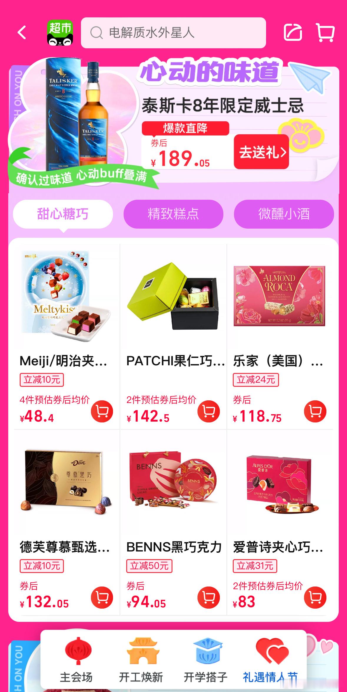 懒人爱情保卫战，拿下！多思考一秒情人节送什么礼物都是对天猫超市的不尊重～ 上天猫