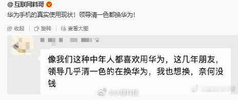 料哥：现在的领导清一色都换华为！调查一下：你们的领导都在用啥？