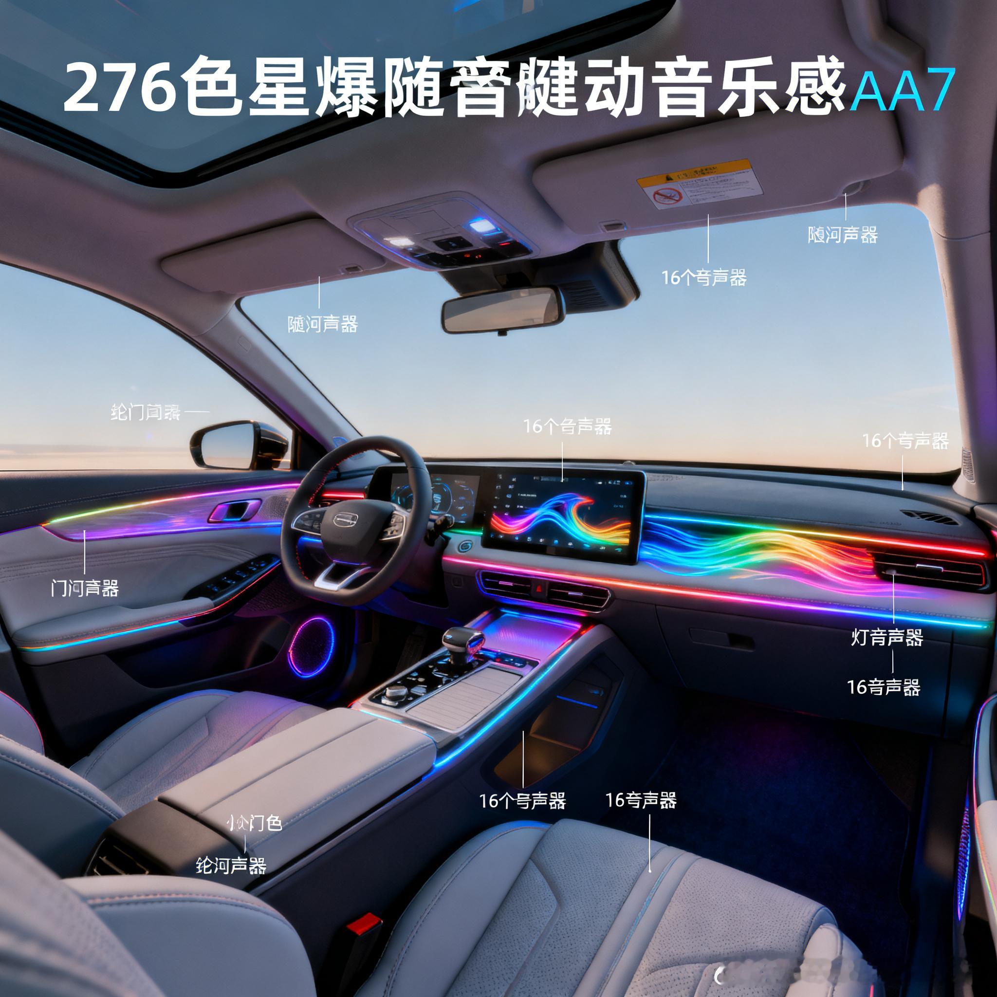 吉利银河A7座舱太会玩！276色星爆氛围灯随音乐律动，16扬声器环绕音效，移动K