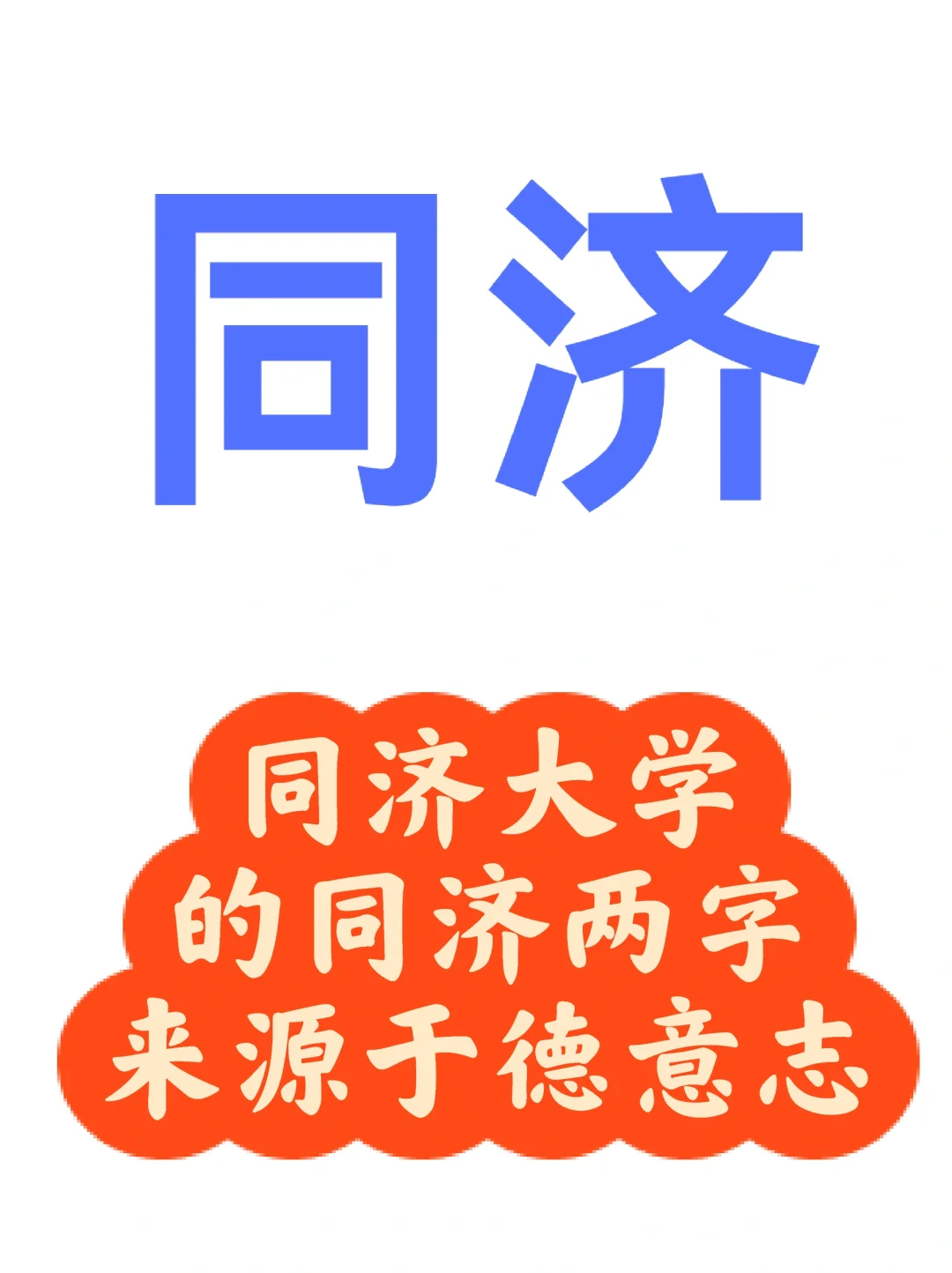 原来同济两字来源于上海话德意志