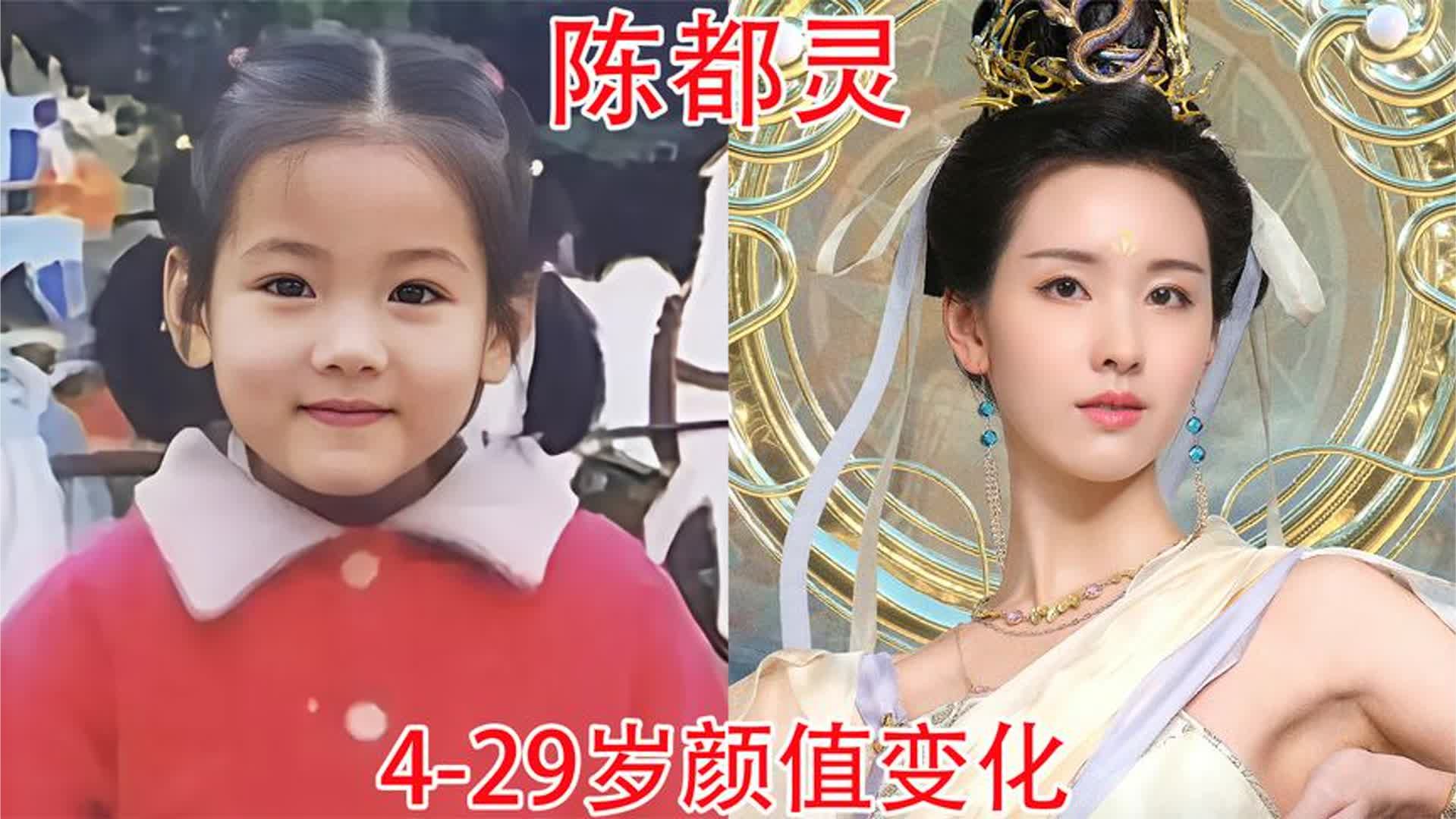 陈都灵4-29岁颜值变化，从清纯学生到美艳女配，她的成长有目共睹