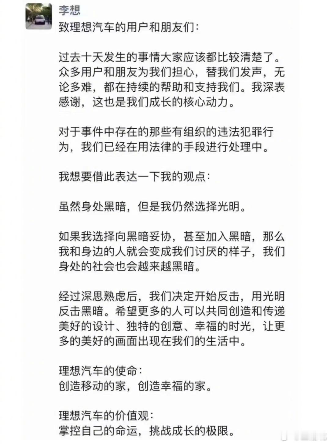 网传李想发朋友圈称遇到了“有组织的违法犯罪”，自己绝不会妥协“身处黑暗，选择光明
