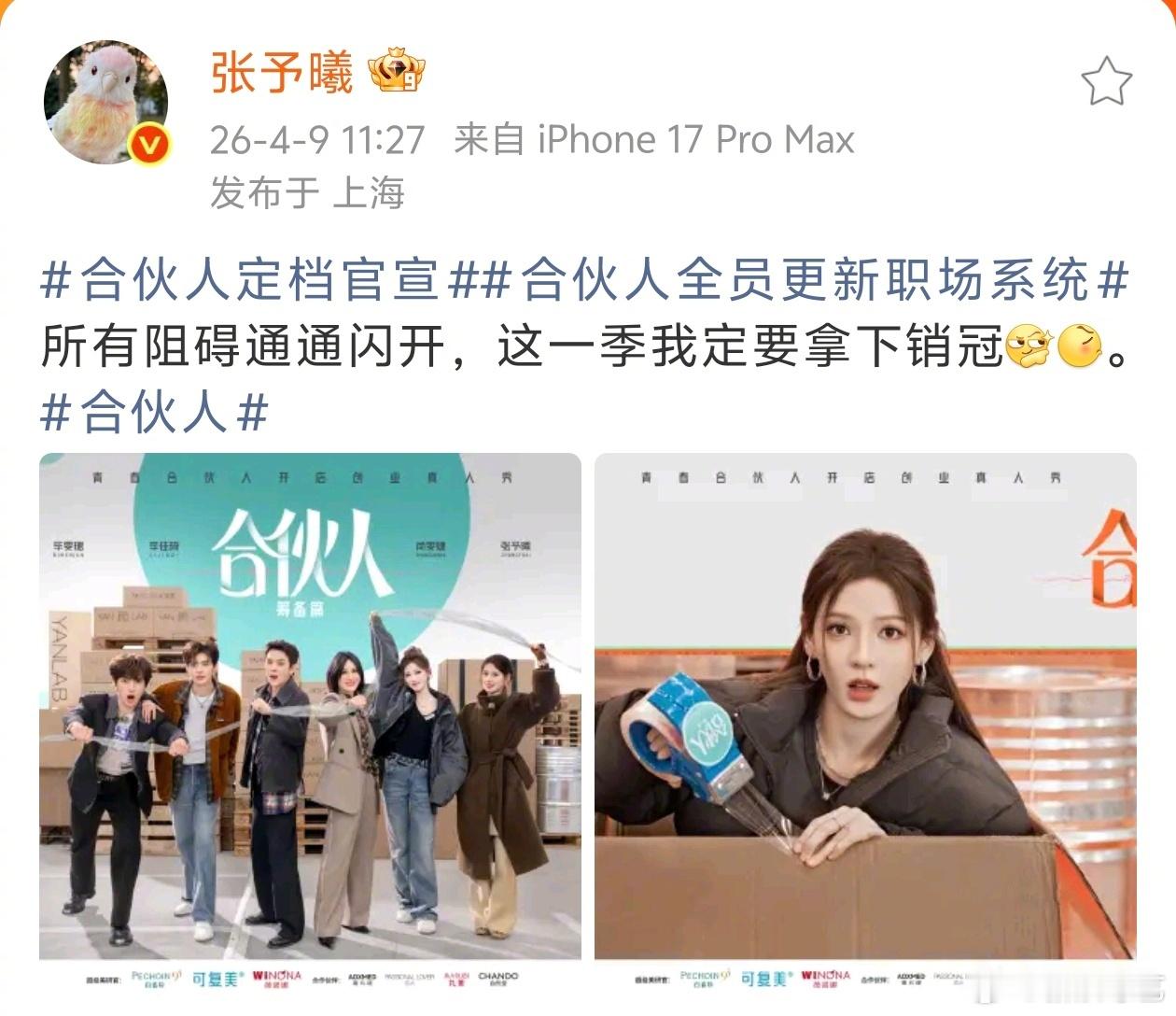 张予曦毕雯珺官宣新综艺 官宣了官宣了！合伙人  要和大家见面啦！4月11日起每周